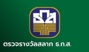 หวย ธ.ก.ส.
