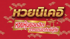 หวยหุ้นนิเคอิ