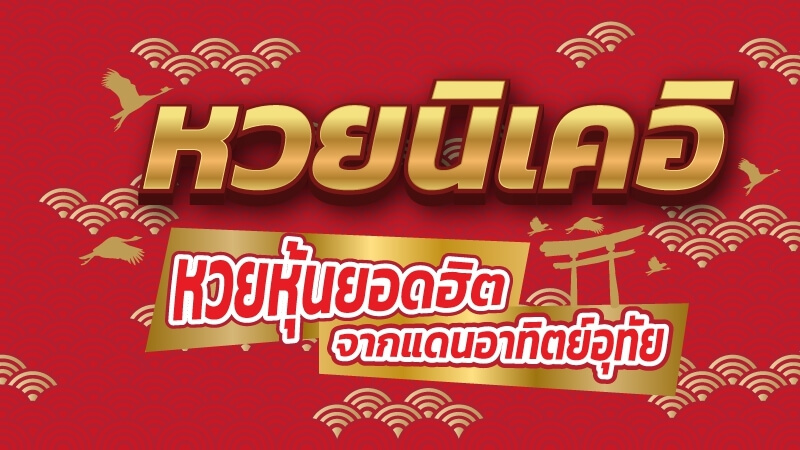 หวยหุ้นนิเคอิ