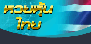 แทงหวยหุ้นไทย-ต่างประเทศ เปิดครบทุกตลาด หุ้นเช้า-บ่าย-เย็น