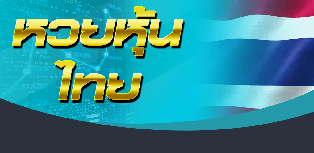 แทงหวยหุ้นไทย-ต่างประเทศ เปิดครบทุกตลาด หุ้นเช้า-บ่าย-เย็น