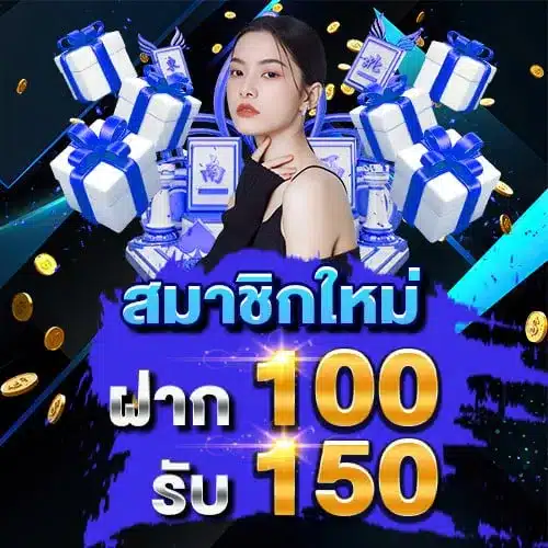 โปรโมชั่นสุดคุ้ม สำหรับสายปั่นบา ฝาก 100 บาท บาคาร่า Sexy Gaming รับ 150 ทันทีไม่ต้องรอ